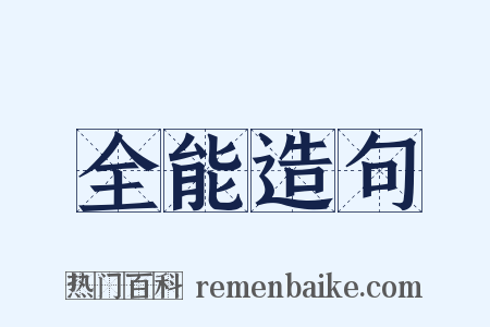 全能造句是什么意思的图片
